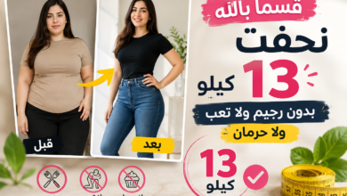 Photo of قسما بالله نحفت 13 كيلو بدون رجيم ولا تعب ولا حرمان13كيلو