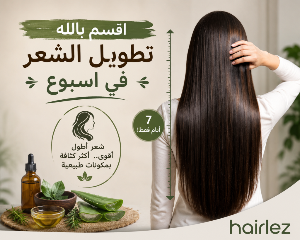 اقسم بالله تطويل الشعر في اسبوع