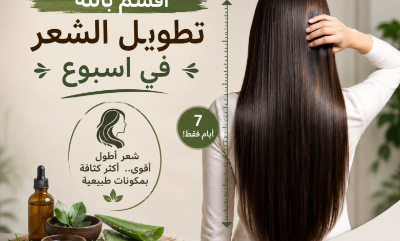 اقسم بالله تطويل الشعر في اسبوع