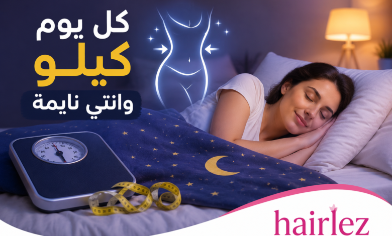 كل يوم كيلو وانتي نايمة