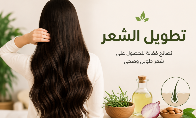 ما هي طرق العناية بالشعر وتطويله