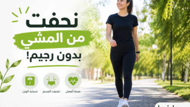 Photo of نحفت من المشي بدون رجيم