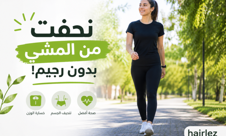 نحفت من المشي بدون رجيم