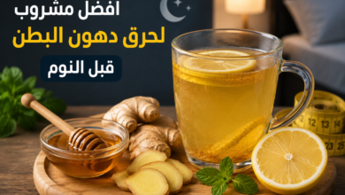 Photo of أفضل مشروب لحرق دهون البطن قبل النوم