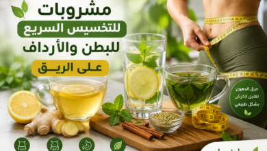 Photo of أفضل مشروبات للتخسيس السريع للبطن والأرداف على الريق