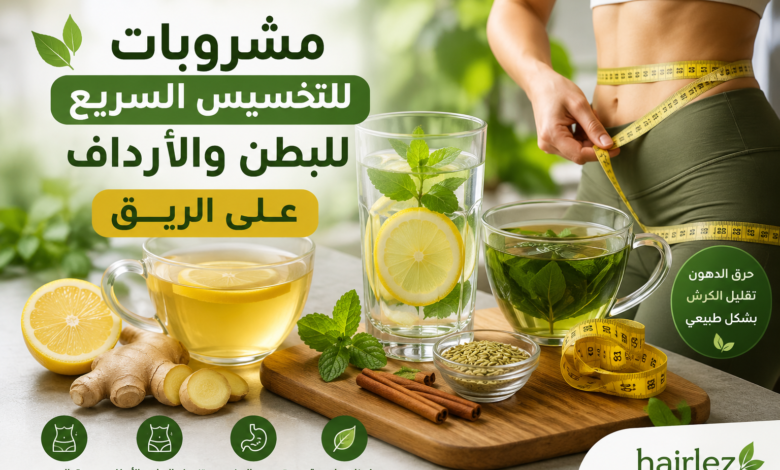 أفضل مشروبات للتخسيس السريع للبطن والأرداف على الريق