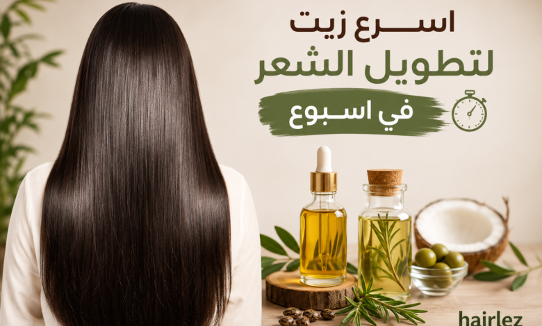 اسرع زيت لتطويل الشعر في اسبوع