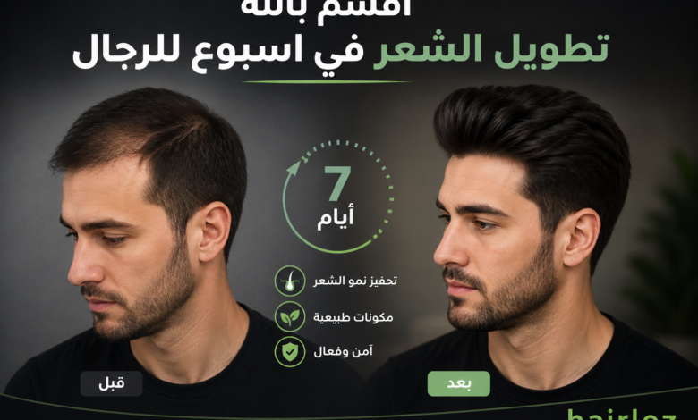 اقسم بالله تطويل الشعر في اسبوع للرجال