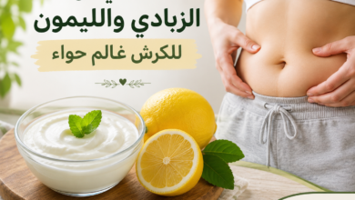 Photo of تجربتي مع الزبادي والليمون للكرش عالم حواء