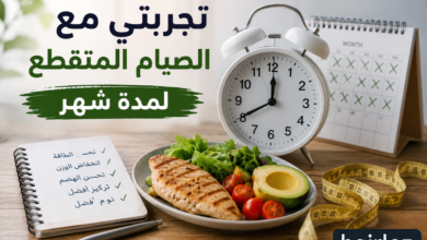 Photo of تجربتي مع الصيام المتقطع لمدة شهر