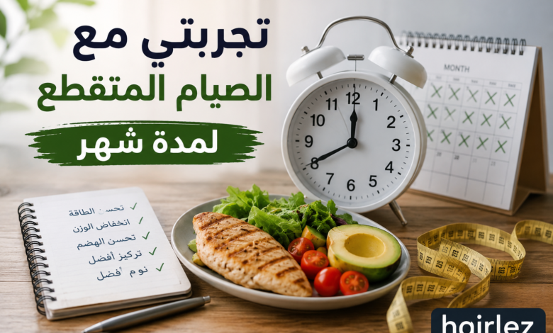 تجربتي مع الصيام المتقطع لمدة شهر