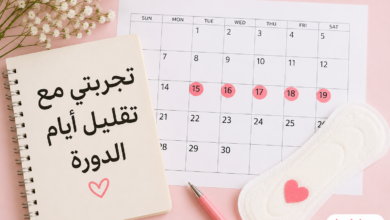 Photo of تجربتي مع تقليل أيام الدورة