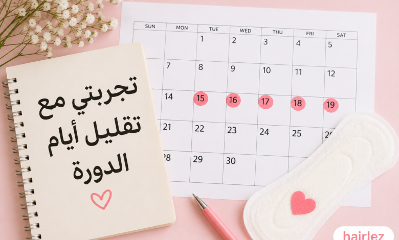 تجربتي مع تقليل أيام الدورة