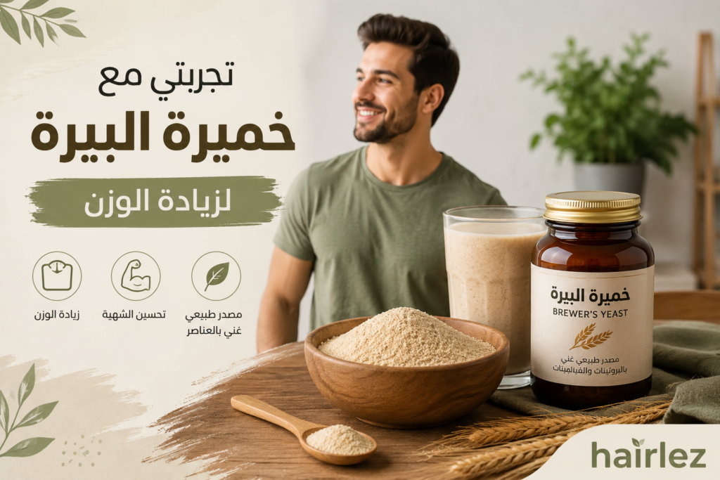 تجربتي مع خميرة البيرة لزيادة الوزن