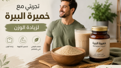 Photo of تجربتي مع خميرة البيرة لزيادة الوزن