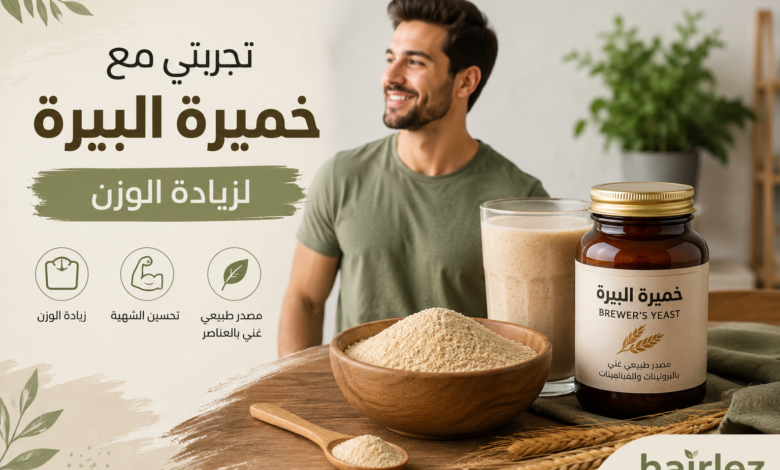 تجربتي مع خميرة البيرة لزيادة الوزن