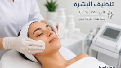 Photo of تنظيف البشرة في العيادات