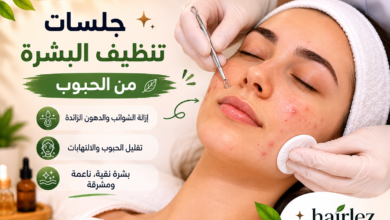 Photo of جلسات تنظيف البشرة من الحبوب