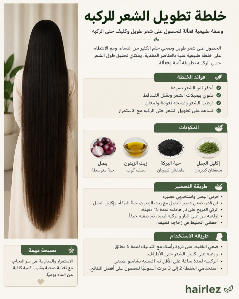 خلطة تطويل الشعر للركبه 