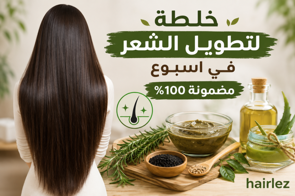 خلطة لتطويل الشعر في اسبوع مضمونة 100