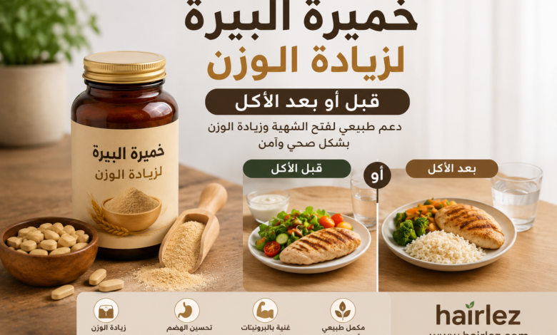 خميرة البيرة لزيادة الوزن قبل أو بعد الأكل