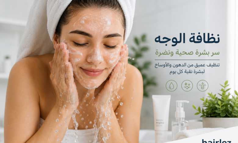 طريقة تنظيف الوجه من الدهون والاوساخ