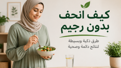 Photo of كيف انحف بدون رجيم