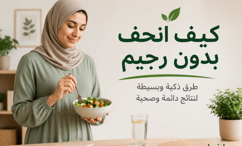 كيف انحف بدون رجيم