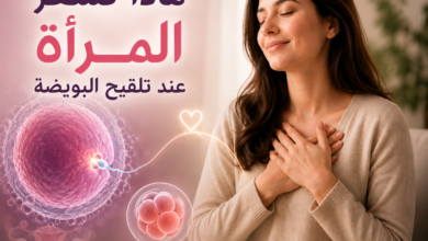 Photo of ماذا تشعر المرأة عند تلقيح البويضة