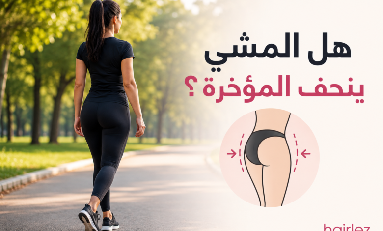 هل المشي ينحف المؤخرة