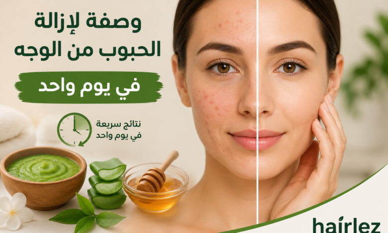  وصفة لإزالة الحبوب من الوجه في يوم واحد