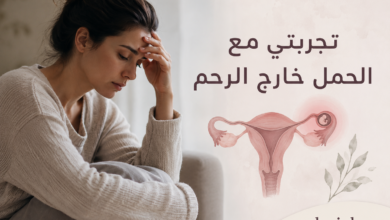 Photo of تجربتي مع الحمل خارج الرحم