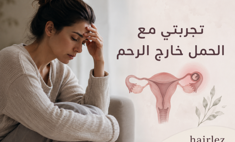 تجربتي مع الحمل خارج الرحم